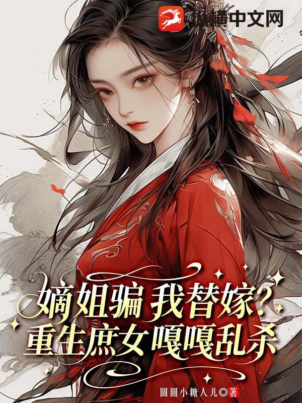 嫡姐骗我替嫁？重生庶女嘎嘎乱杀